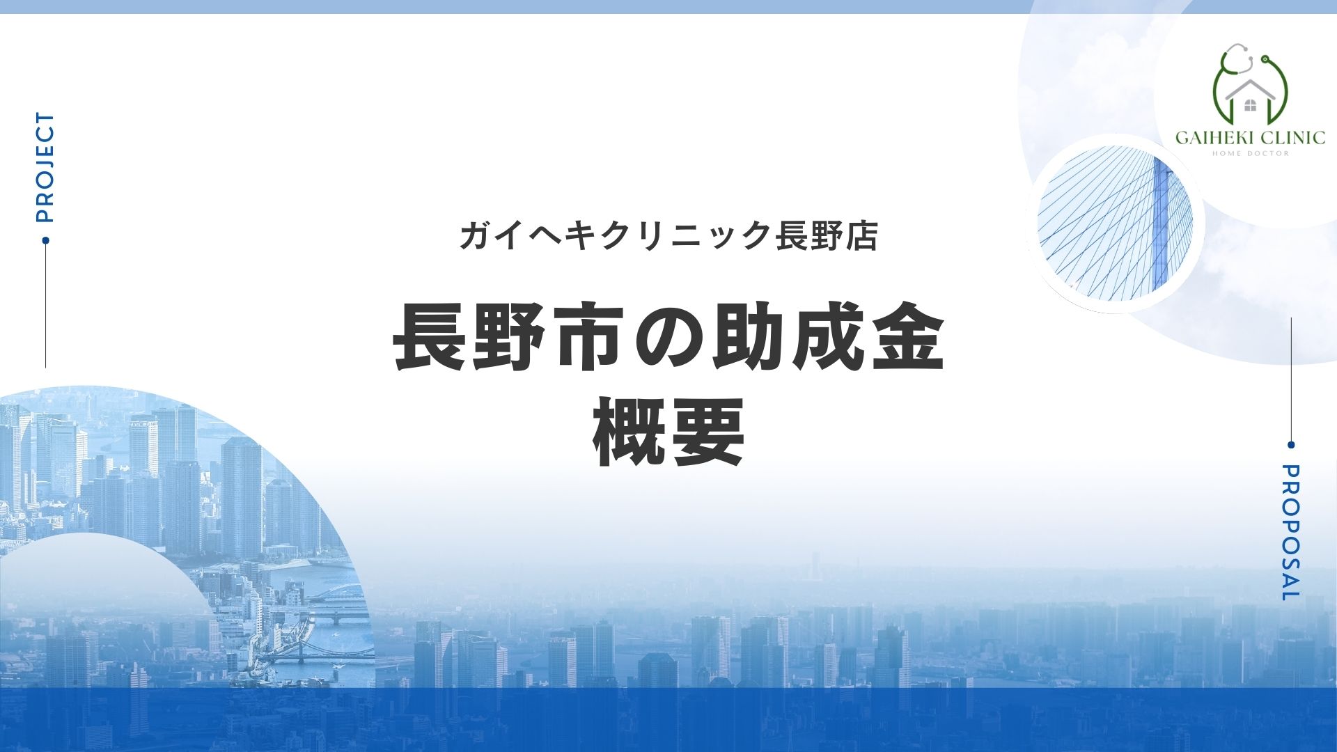 長野市で外壁塗装の助成金は実施している？