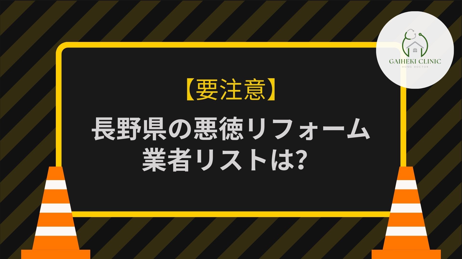 【要注意！】長野県の外壁塗装悪質業者リストは？