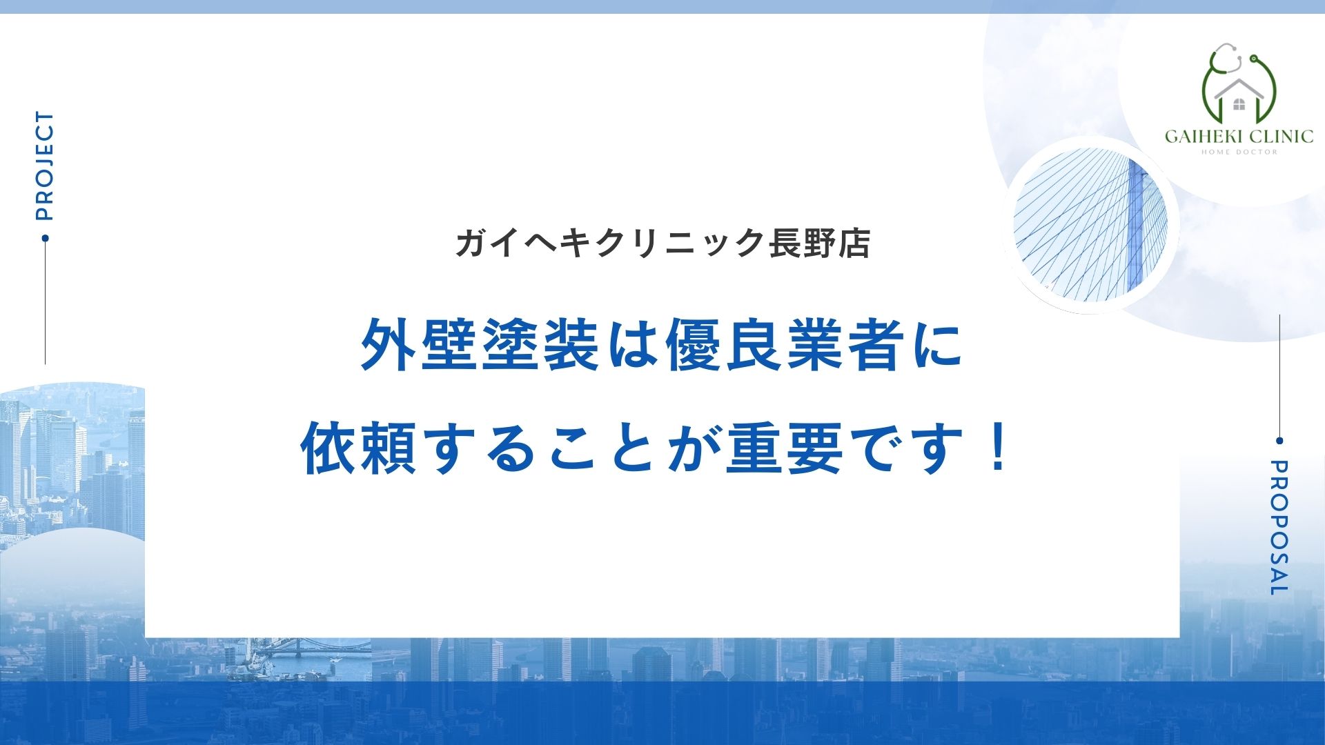 長野県の外壁塗装では優良業者に依頼することが重要です