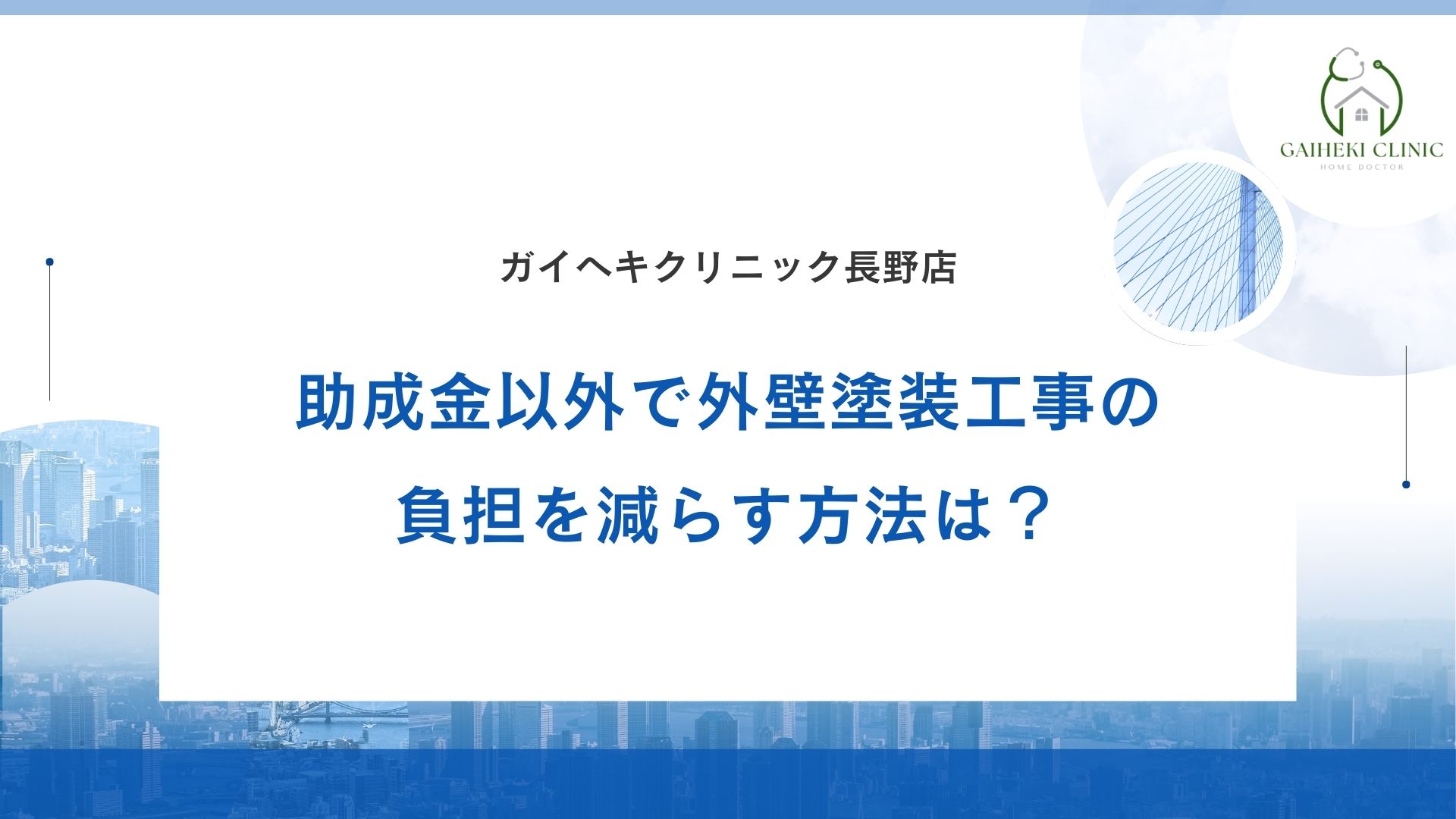 長野市で外壁塗装工事で負担を減らす助成金以外の方法は？