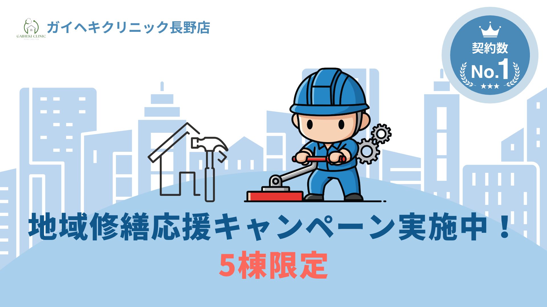 ガイクリ長野店では地域修繕応援をキャンペーン実施中
