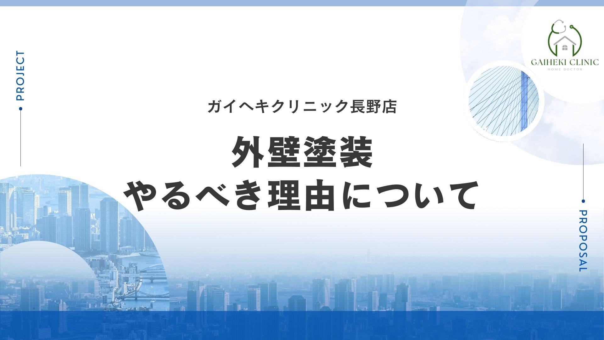長野市で外壁塗装はなぜやった方がいいの？