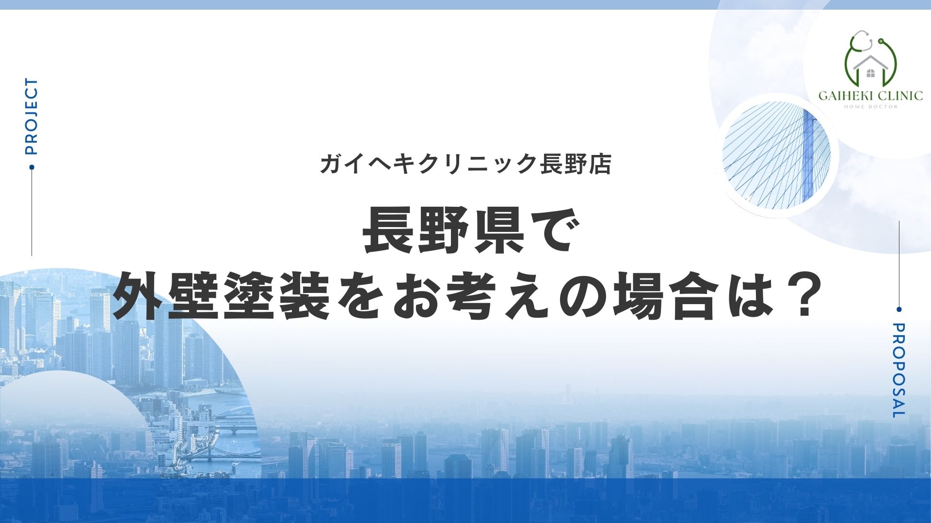 長野県で外壁塗装をお考えの場合は？