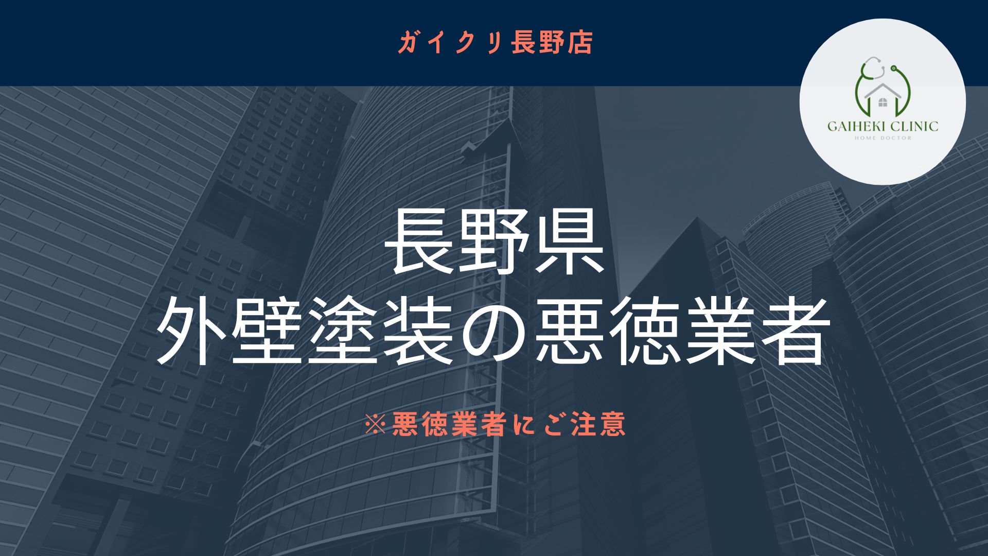 【怪しい】長野県で外壁塗装の悪質業者リストを発見！業者の探し方も紹介