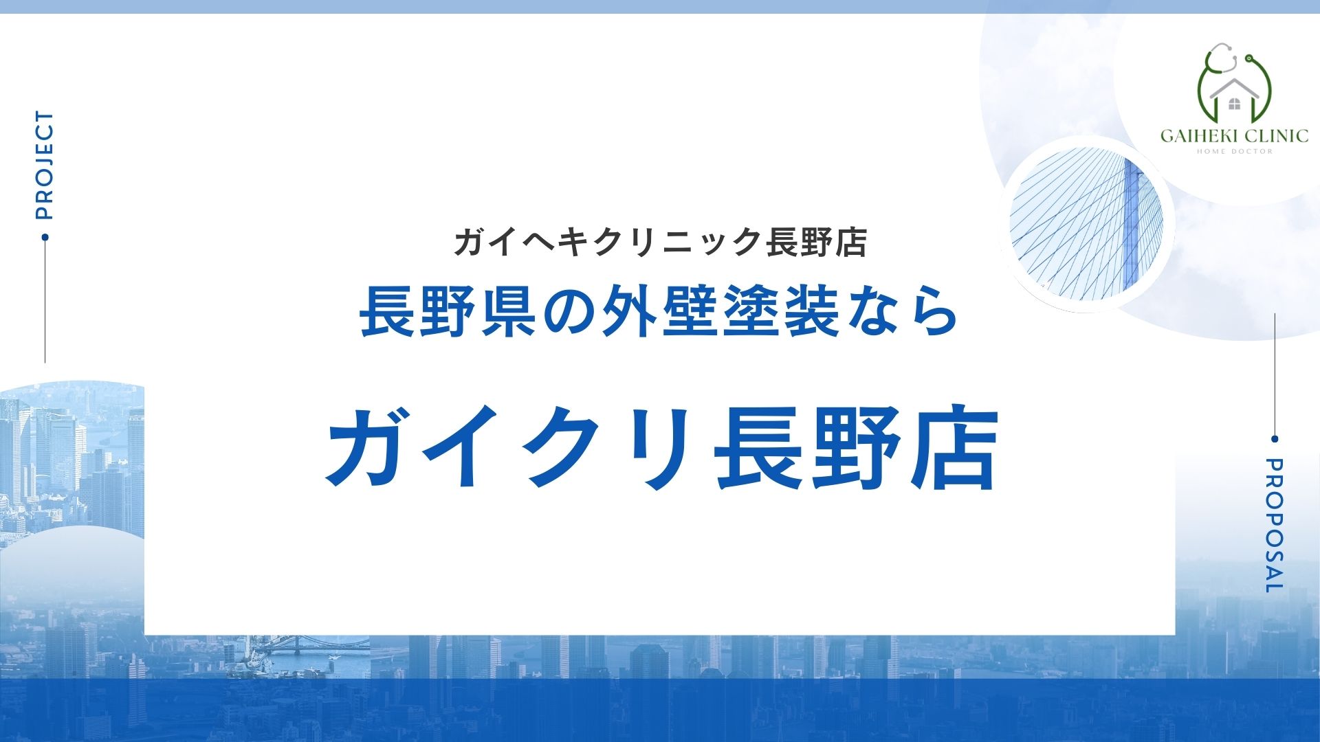 長野市の外壁塗装ならガイクリ長野店がオススメ！