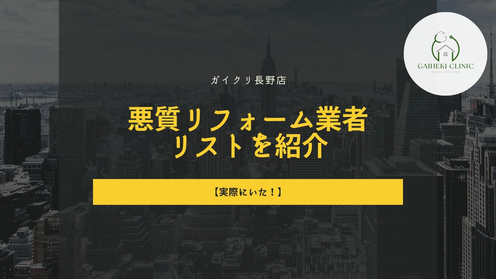 【実際にいた！】長野県の外壁塗装悪業者リストを紹介します