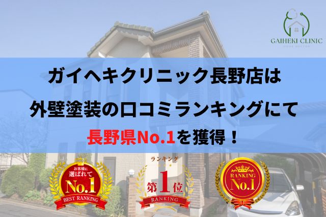 長野県の外壁塗装No.1ガイヘキクリニック茨城店の口コミ