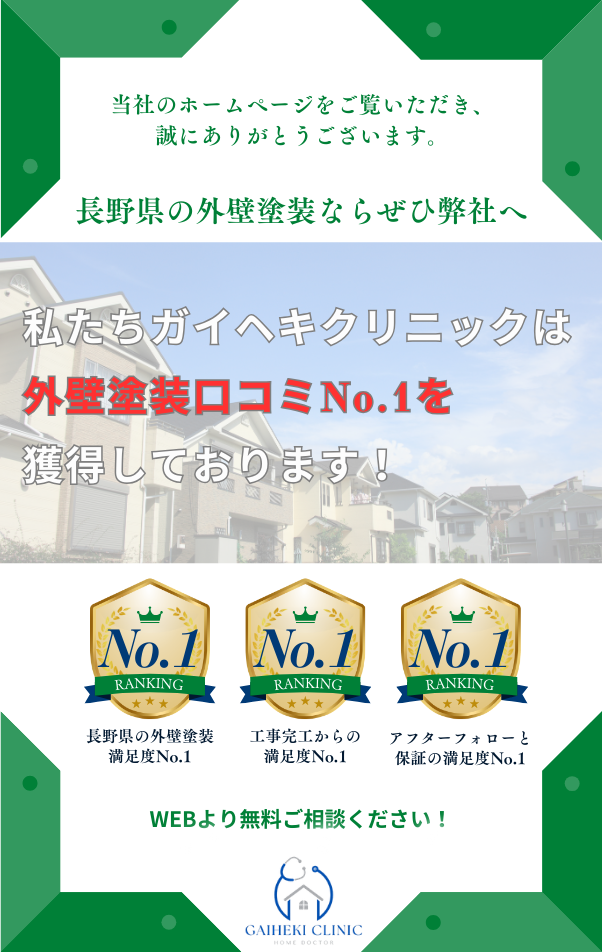 長野県ので口コミNo.1の外壁塗装店 