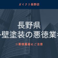 【怪しい】長野県で外壁塗装の悪質業者リストを発見！業者の探し方も紹介